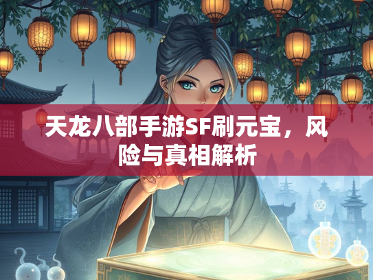 天龙八部手游SF刷元宝，风险与真相解析