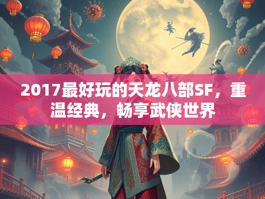 2017最好玩的天龙八部SF，重温经典，畅享武侠世界