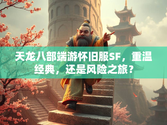 天龙八部端游怀旧服SF，重温经典，还是风险之旅？