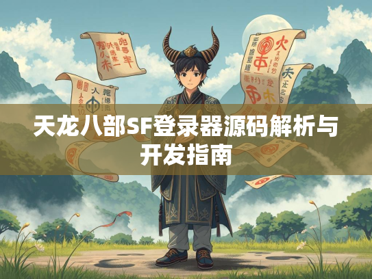 天龙八部SF登录器源码解析与开发指南