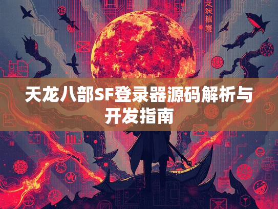 天龙八部SF登录器源码解析与开发指南