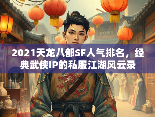 2021天龙八部SF人气排名，经典武侠IP的私服江湖风云录