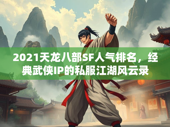 2021天龙八部SF人气排名，经典武侠IP的私服江湖风云录