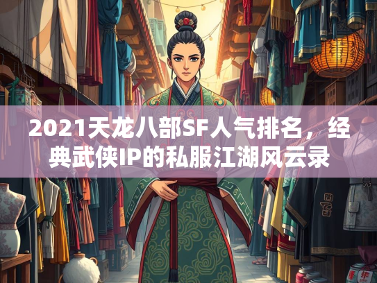 2021天龙八部SF人气排名，经典武侠IP的私服江湖风云录