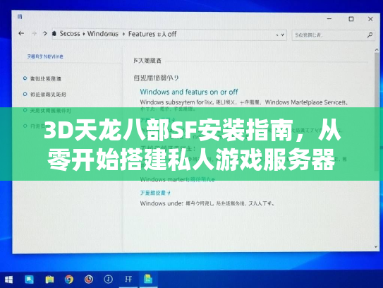 3D天龙八部SF安装指南，从零开始搭建私人游戏服务器