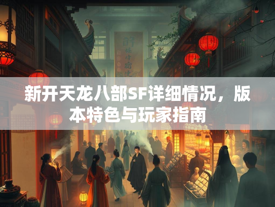 新开天龙八部SF详细情况，版本特色与玩家指南
