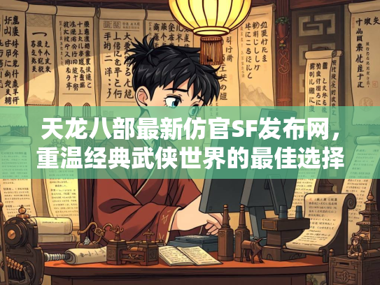 天龙八部最新仿官SF发布网，重温经典武侠世界的最佳选择