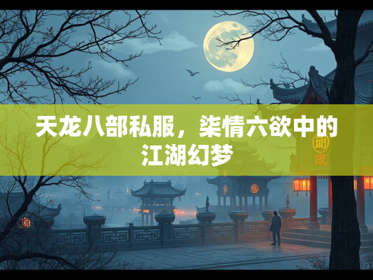 天龙八部私服，柒情六欲中的江湖幻梦