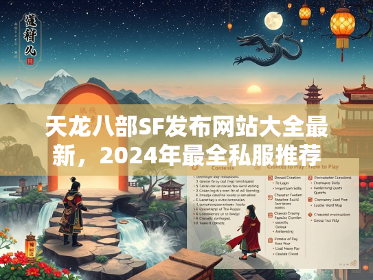 天龙八部SF发布网站大全最新，2024年最全私服推荐