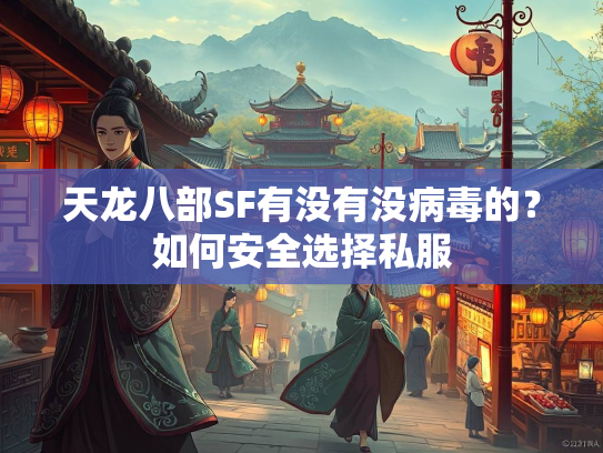 天龙八部SF有没有没病毒的？如何安全选择私服