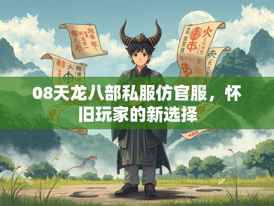 08天龙八部私服仿官服，怀旧玩家的新选择
