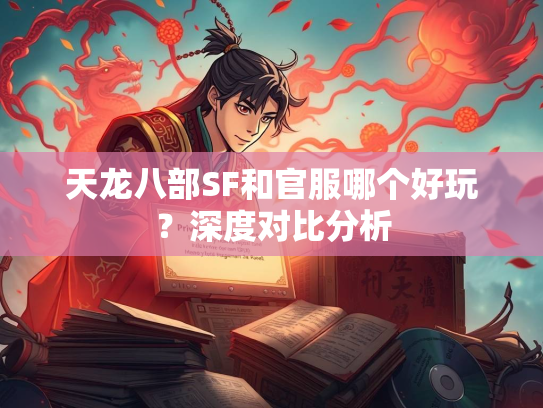 天龙八部SF和官服哪个好玩？深度对比分析