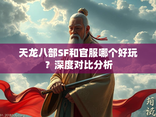 天龙八部SF和官服哪个好玩？深度对比分析
