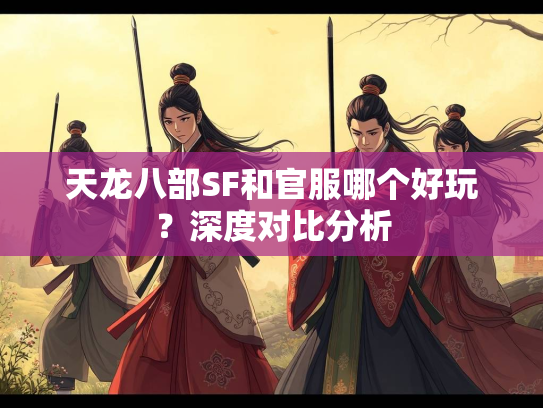 天龙八部SF和官服哪个好玩？深度对比分析