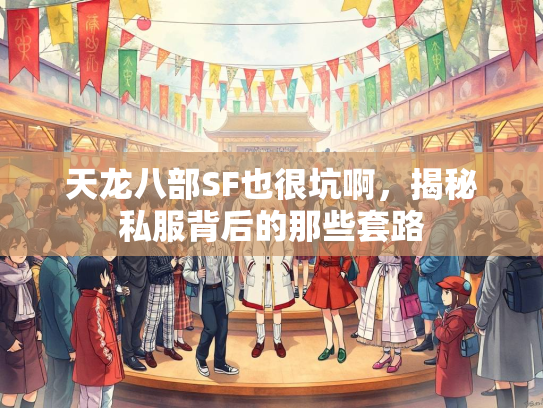 天龙八部SF也很坑啊，揭秘私服背后的那些套路