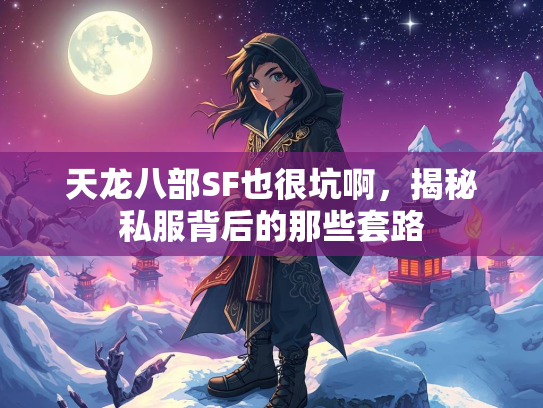 天龙八部SF也很坑啊，揭秘私服背后的那些套路