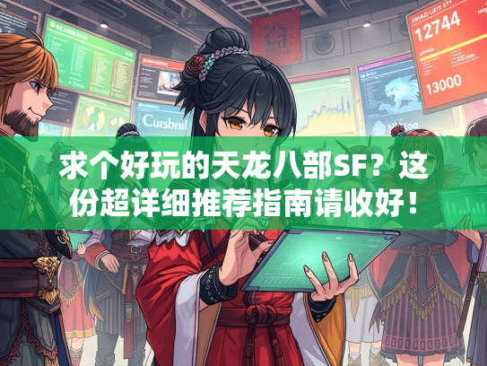 求个好玩的天龙八部SF？这份超详细推荐指南请收好！