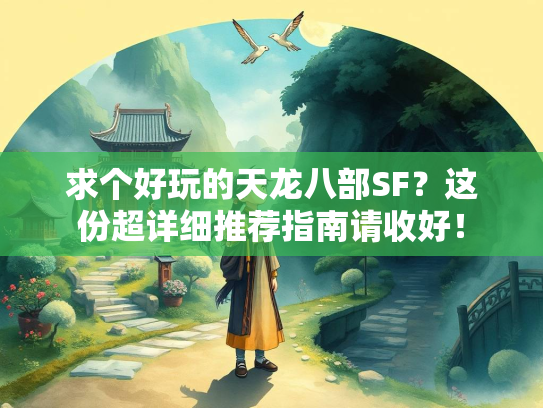 求个好玩的天龙八部SF？这份超详细推荐指南请收好！
