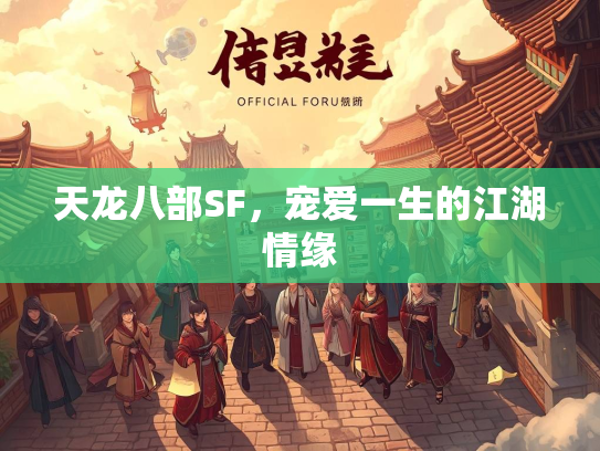 天龙八部SF，宠爱一生的江湖情缘