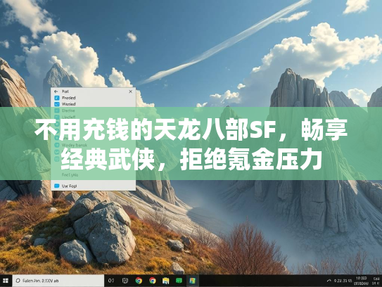 不用充钱的天龙八部SF，畅享经典武侠，拒绝氪金压力
