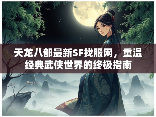 天龙八部最新SF找服网，重温经典武侠世界的终极指南