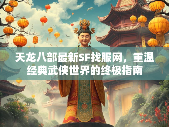 天龙八部最新SF找服网，重温经典武侠世界的终极指南