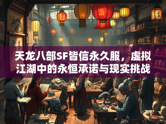 天龙八部SF皆信永久服，虚拟江湖中的永恒承诺与现实挑战