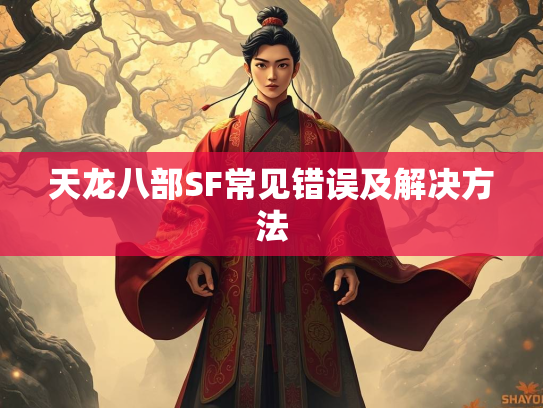 天龙八部SF常见错误及解决方法