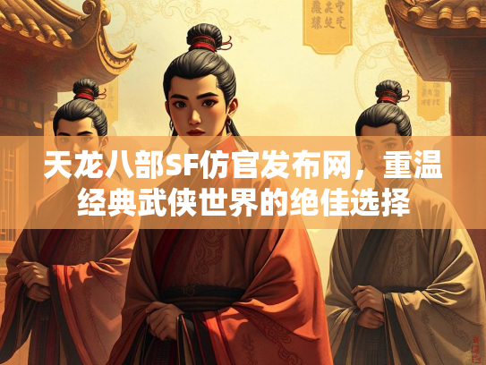 天龙八部SF仿官发布网，重温经典武侠世界的绝佳选择