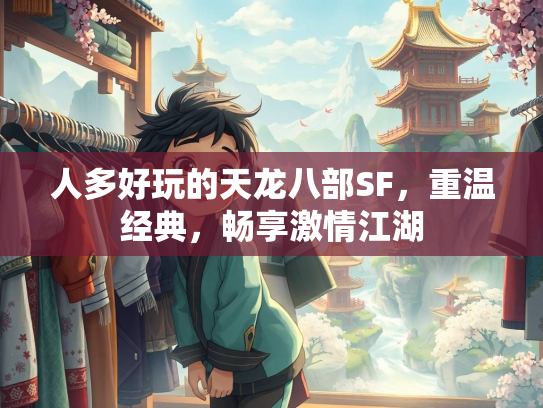 人多好玩的天龙八部SF，重温经典，畅享激情江湖