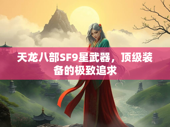 天龙八部SF9星武器，顶级装备的极致追求