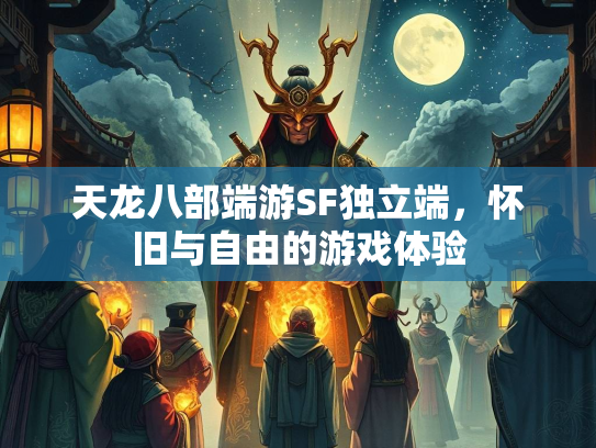 天龙八部端游SF独立端，怀旧与自由的游戏体验