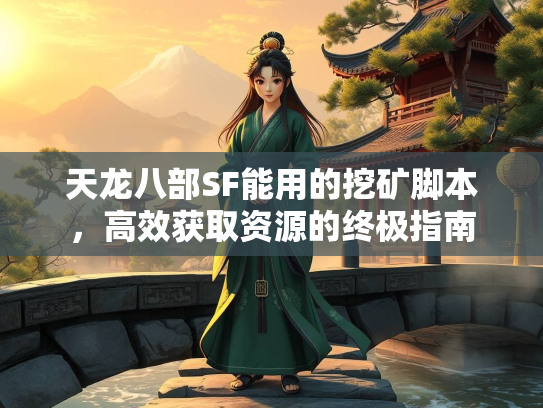 天龙八部SF能用的挖矿脚本，高效获取资源的终极指南