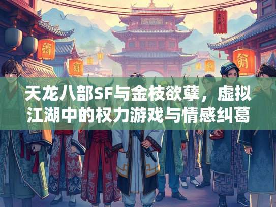 天龙八部SF与金枝欲孽，虚拟江湖中的权力游戏与情感纠葛