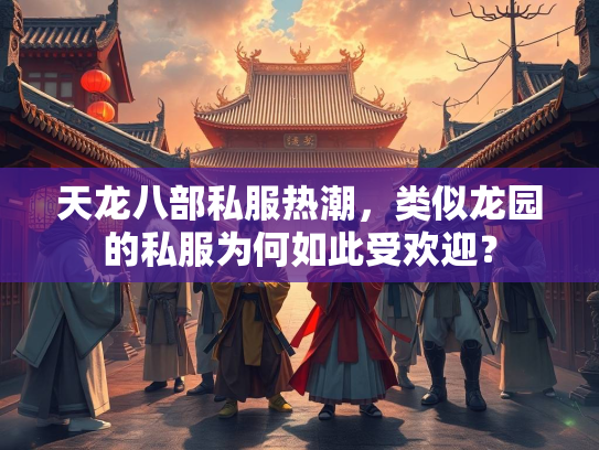 天龙八部私服热潮，类似龙园的私服为何如此受欢迎？
