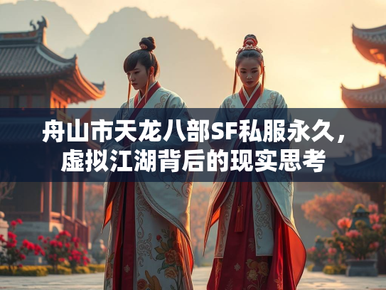 舟山市天龙八部SF私服永久，虚拟江湖背后的现实思考