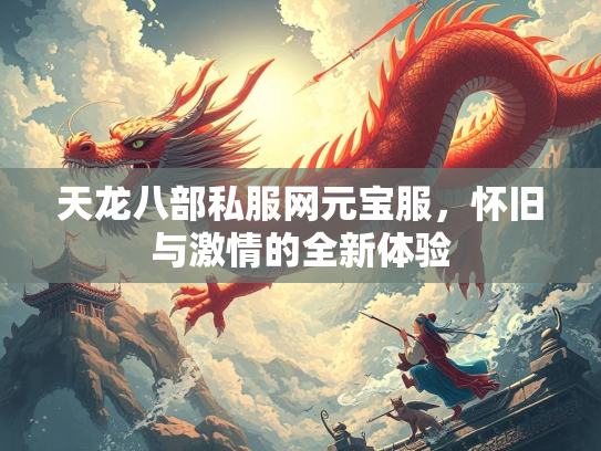 天龙八部私服网元宝服，怀旧与激情的全新体验
