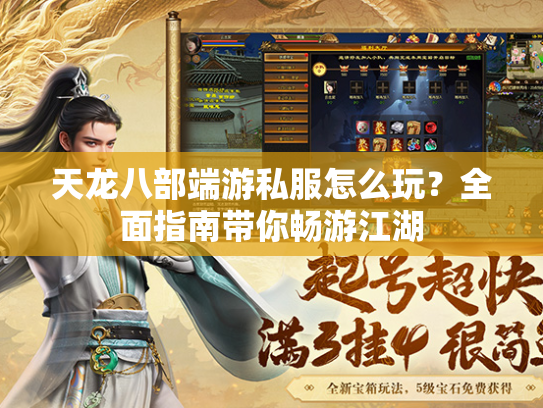 天龙八部端游私服怎么玩？全面指南带你畅游江湖