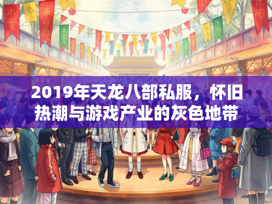 2019年天龙八部私服，怀旧热潮与游戏产业的灰色地带
