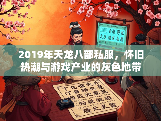 2019年天龙八部私服，怀旧热潮与游戏产业的灰色地带