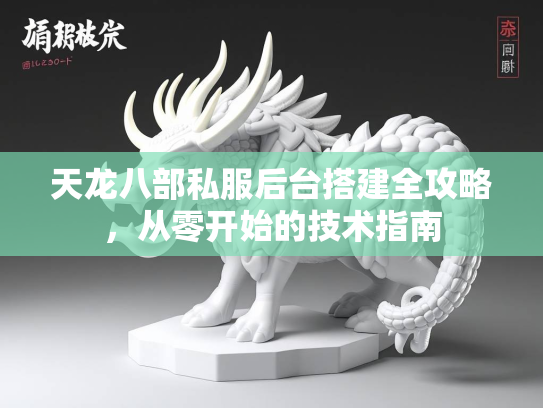 天龙八部私服后台搭建全攻略，从零开始的技术指南
