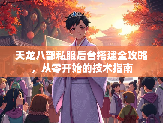 天龙八部私服后台搭建全攻略，从零开始的技术指南
