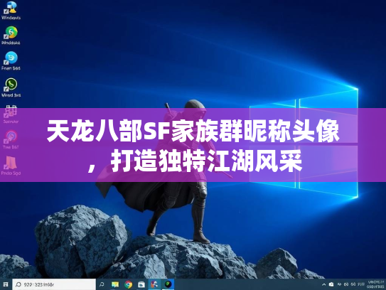 天龙八部SF家族群昵称头像，打造独特江湖风采