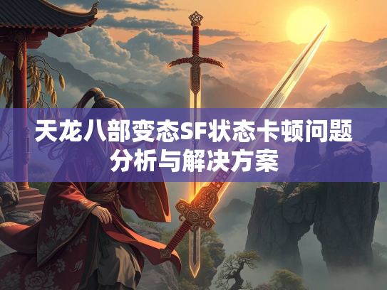 天龙八部变态SF状态卡顿问题分析与解决方案