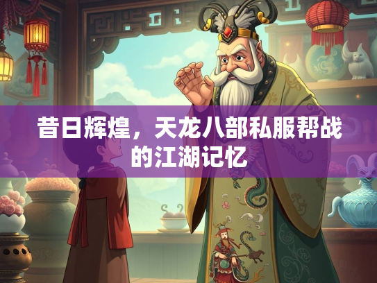 昔日辉煌，天龙八部私服帮战的江湖记忆