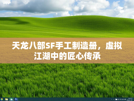 天龙八部SF手工制造册，虚拟江湖中的匠心传承