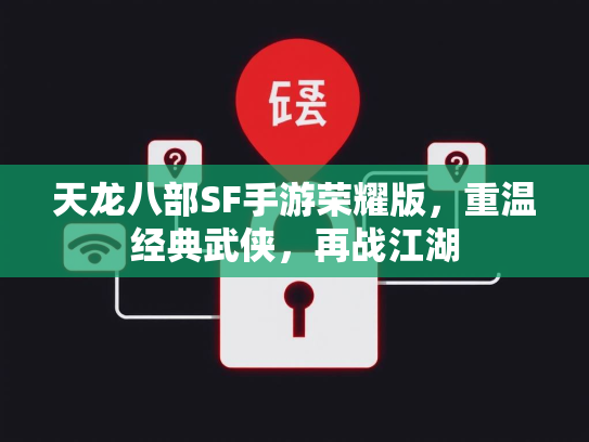 天龙八部SF手游荣耀版，重温经典武侠，再战江湖