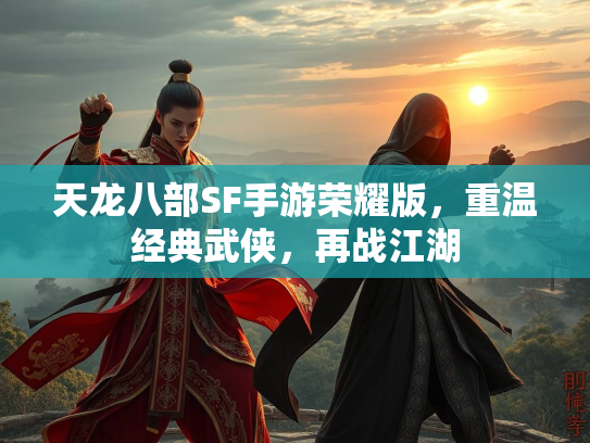 天龙八部SF手游荣耀版，重温经典武侠，再战江湖