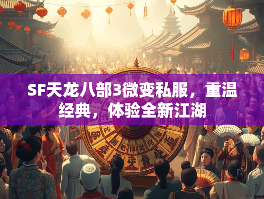 SF天龙八部3微变私服，重温经典，体验全新江湖