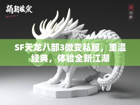 SF天龙八部3微变私服，重温经典，体验全新江湖
